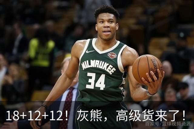 18+12+12！灰熊，高级货来了！