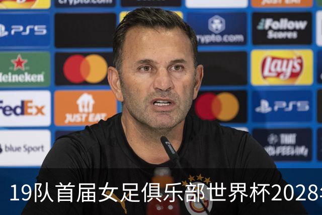 19队首届女足俱乐部世界杯2028年1月在美国开打
