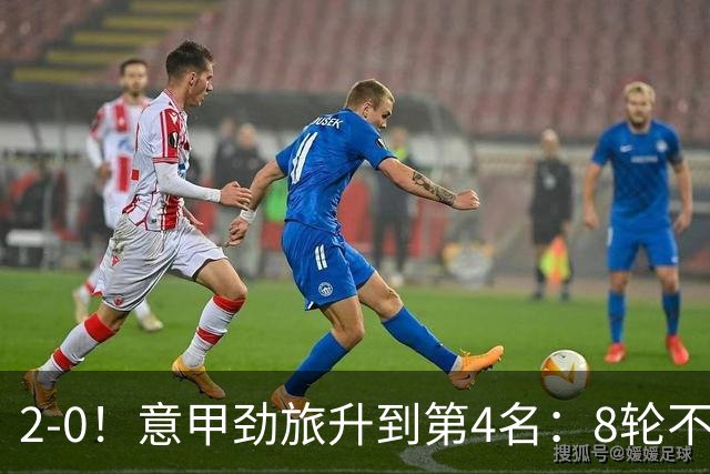 2-0！意甲劲旅升到第4名：8轮不败，莫德里奇宝刀未老：精妙助攻