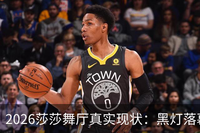 2026莎莎舞厅真实现状：黑灯落幕，亮灯之后的人间百态