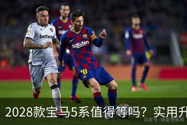 2028款宝马5系值得等吗？实用升级与传统之间的较量