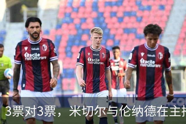 3票对3票，米切尔与伦纳德在主播票上打成平手