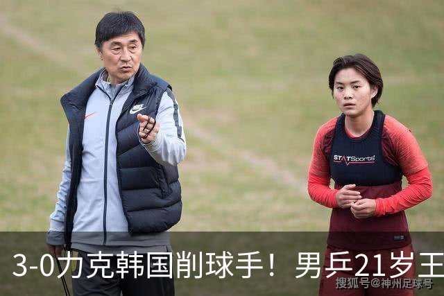 3-0力克韩国削球手！男乒21岁王牌火力拉满，亚锦赛轰出11-1高分
