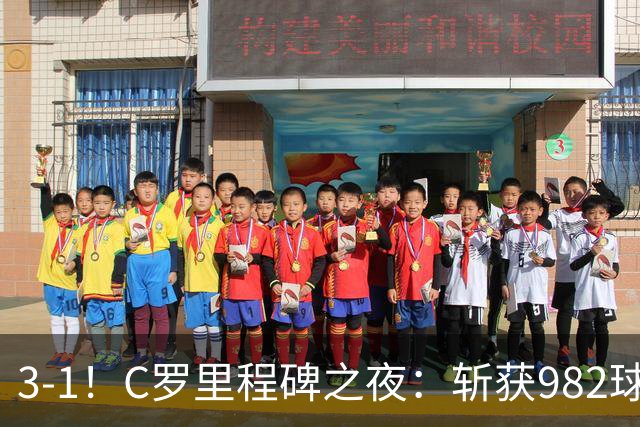 3-1！C罗里程碑之夜：斩获982球+率队连胜！获评8.1分，全场最佳