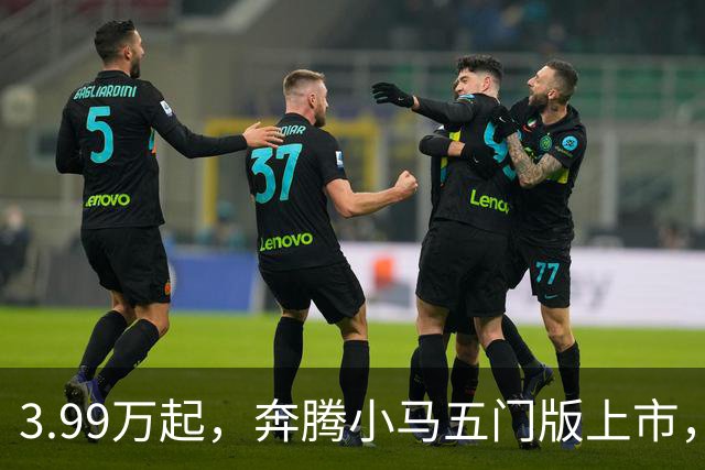3.99万起，奔腾小马五门版上市，微型电车开始谈精致了
