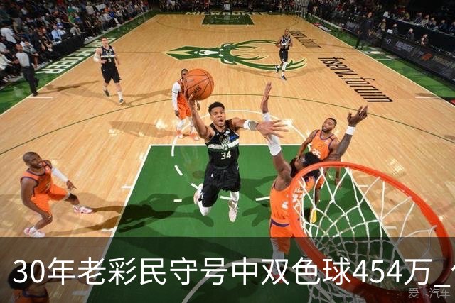 30年老彩民守号中双色球454万 保持低调不告诉孩子