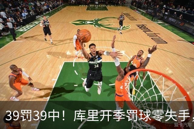 39罚39中！库里开季罚球零失手，火箭12年后再现5连胜