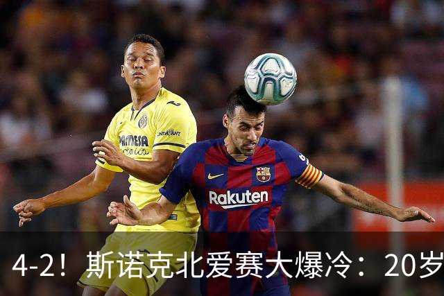 4-2！斯诺克北爱赛大爆冷：20岁小将淘汰世界冠军，墨菲止步64强