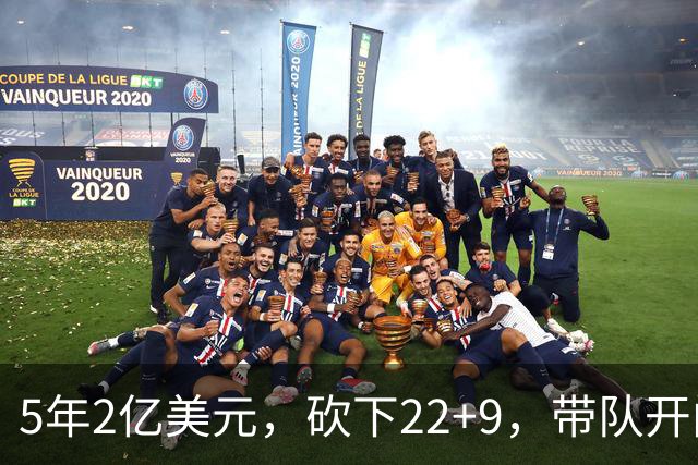 5年2亿美元，砍下22+9，带队开门红！杜伦：我没多拿活塞一分钱！