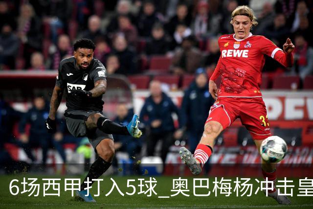 6场西甲打入5球 奥巴梅杨冲击皇马球门