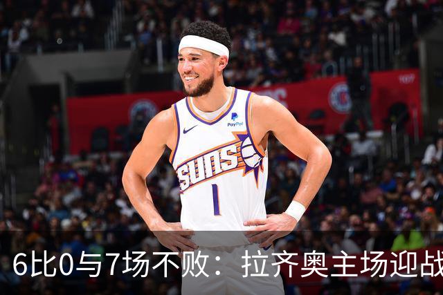 6比0与7场不败：拉齐奥主场迎战两连败帕尔马