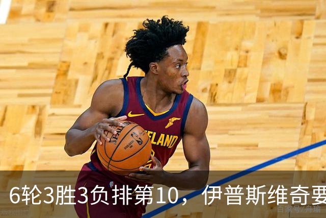 6轮3胜3负排第10，伊普斯维奇要挡曼城7连胜？
