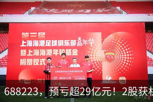 688223，预亏超29亿元！2股获机构大手笔净买入