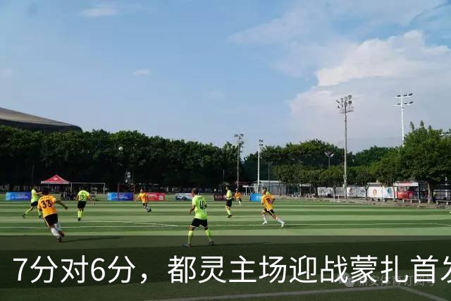 7分对6分，都灵主场迎战蒙扎首发公布