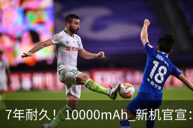 7年耐久！10000mAh 新机官宣：10月30日开售