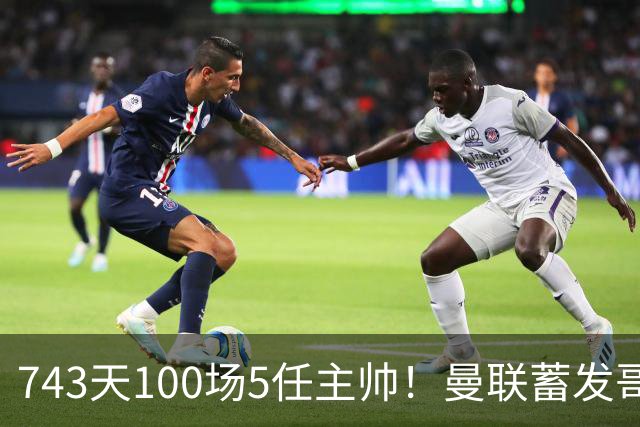 743天100场5任主帅！曼联蓄发哥仍未遂心愿 进度归零