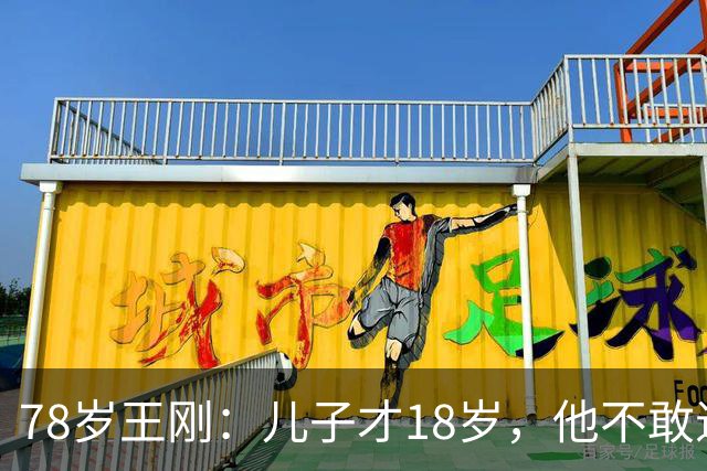 78岁王刚：儿子才18岁，他不敢退休不敢老