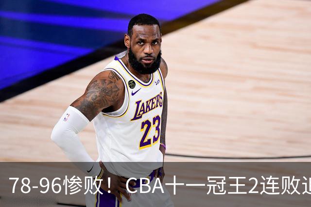 78-96惨败！CBA十一冠王2连败追平队史最差！广东男篮再吞耻辱一战，赛后四人被炮轰，球迷怒喊：快把杜锋请回来！杨鸣都看不下去了