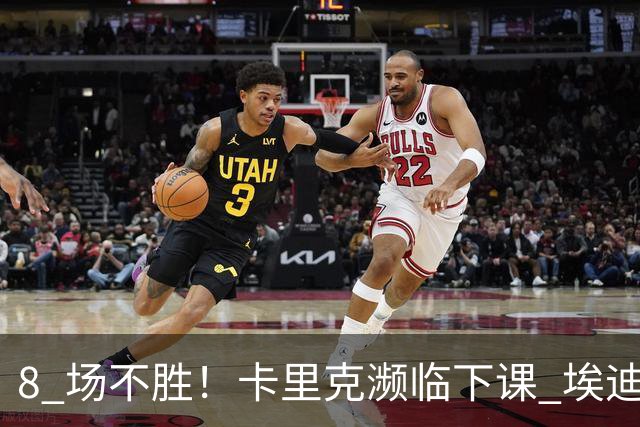 8 场不胜！卡里克濒临下课 埃迪豪成曼联新帅热门人选