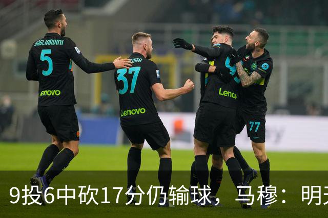 9投6中砍17分仍输球，马穆：明天必须强势反弹