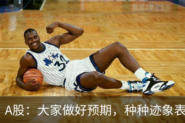 A股：大家做好预期，种种迹象表明，今明两天或将迎来大变化！