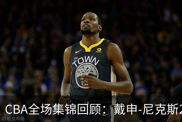 CBA全场集锦回顾：戴申-尼克斯27分，天津大胜广州
