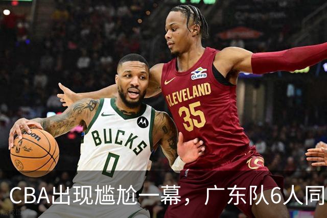 CBA出现尴尬一幕，广东队6人同时在场，主教练亚科夫列维奇被处罚技术犯规