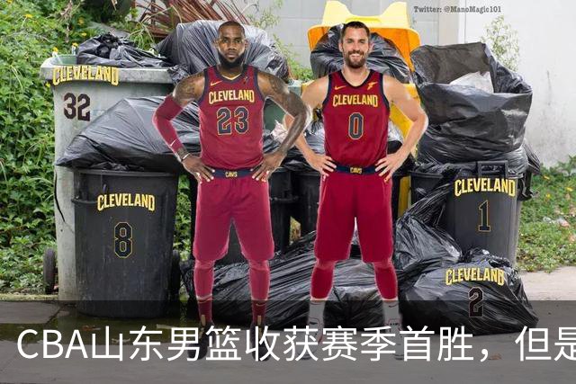 CBA山东男篮收获赛季首胜，但是球迷不满意，赛后怒喷这3人