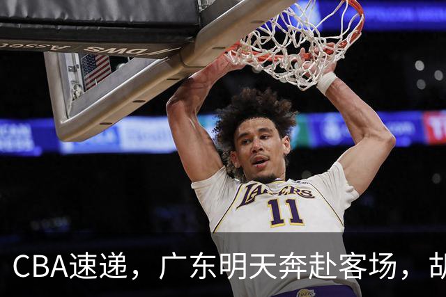 CBA速递，广东明天奔赴客场，胡明轩伤病令人担忧，河村欲来华打球！