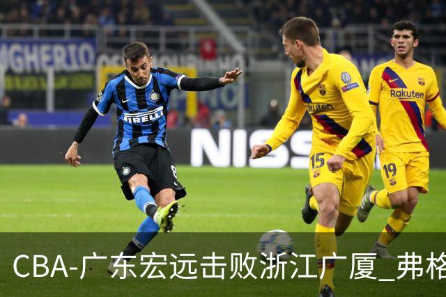 CBA-广东宏远击败浙江广厦 弗格崔永熙庆祝胜利
