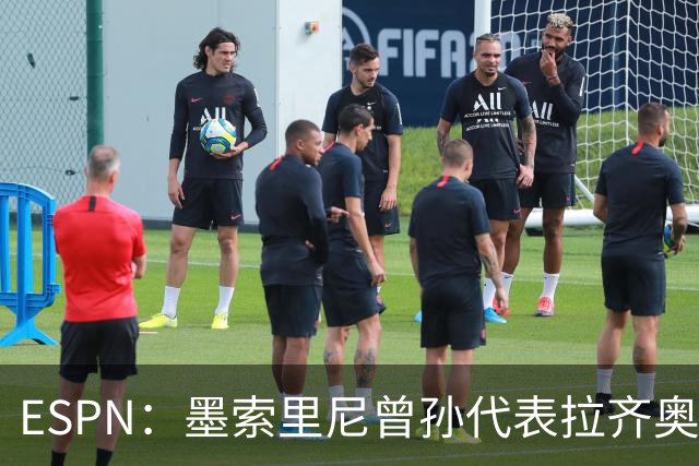 ESPN：墨索里尼曾孙代表拉齐奥打进生涯意甲首球