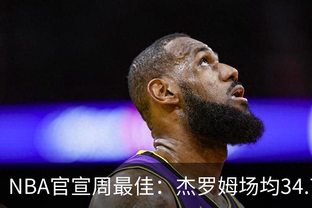 NBA官宣周最佳：杰罗姆场均34.7分首次当选 马克西生涯第5次上榜