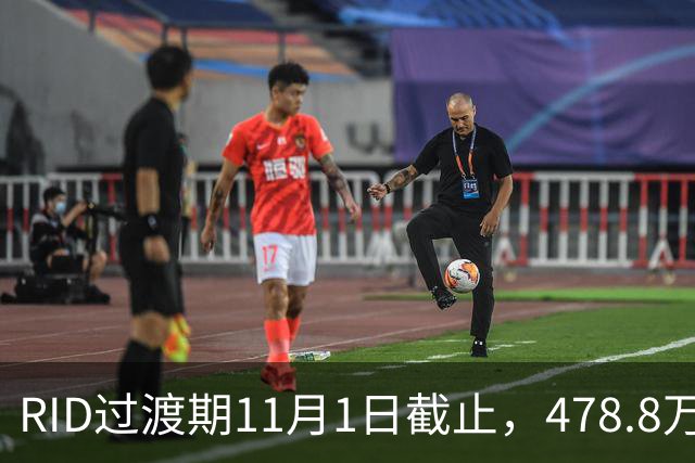 RID过渡期11月1日截止，478.8万架无人机里老机型先飞不了？