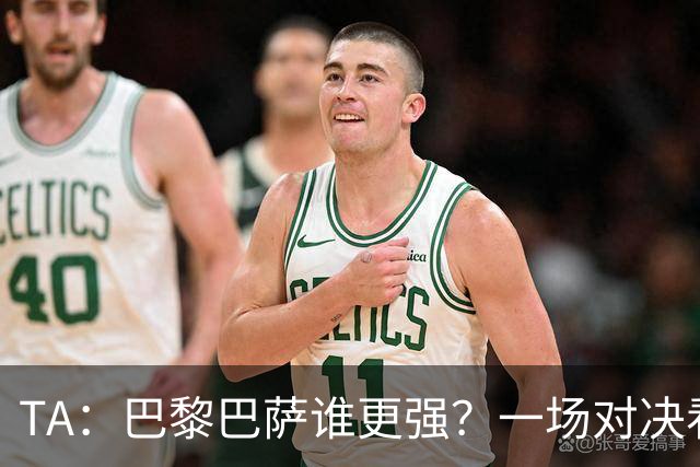 TA：巴黎巴萨谁更强？一场对决看尽欧洲顶级攻击火力
