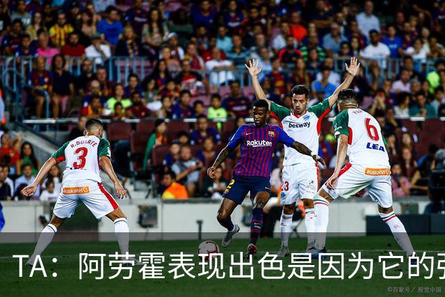 TA：阿劳霍表现出色是因为它的强度、身体对抗和侵略性
