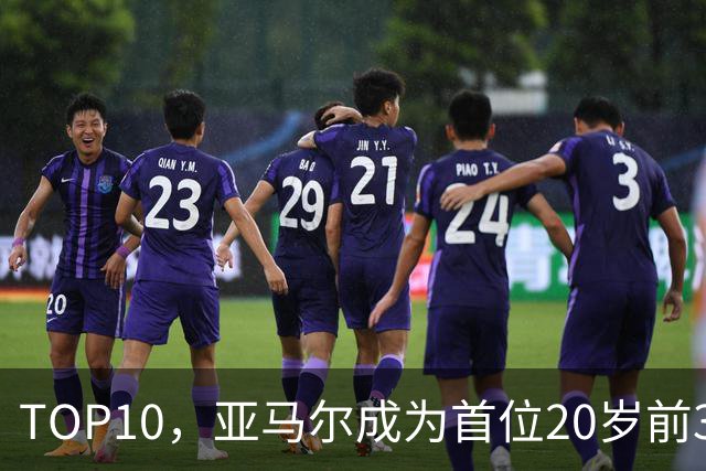 TOP10，亚马尔成为首位20岁前3次跻身金球奖前十的球员