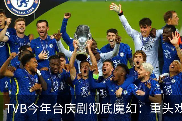 TVB今年台庆剧彻底魔幻：重头戏大砍集数，负评处境剧也来凑数？